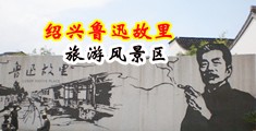 男女屌之视频网站中国绍兴-鲁迅故里旅游风景区